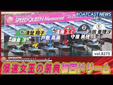 爆速女王の祭典 プレミアムG1第2回スピードクイーンメモリアル 初日ドリーム戦│BOATCAST NEWS 2026年2月24日│