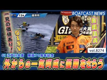 板橋侑我 一気呵成のまくりが決まる！G1 3回目のV│BOATCAST NEWS 2026年2月24日│