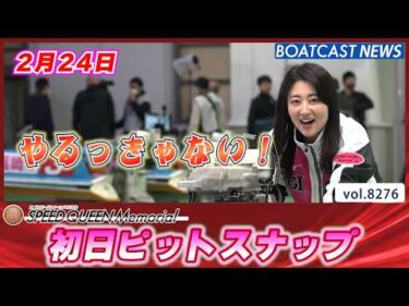 ピット大急ぎ プレミアムG1第2回スピードクイーンメモリアル だけど笑顔いっぱい│BOATCAST NEWS 2026年2月24日│