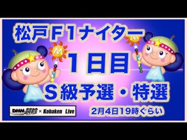 松戸Ｆ1ナイター１日目DMM競輪×Kobaken Live