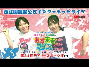 西武園競輪 公式インターネットライブ【飯田あすか と 高木真備の あすまきライン】西武園競輪 第34回デイリースポーツ賞 F1 3日目最終日【2026年3月6日】#西武園競輪ライブ　#西武園競輪中継