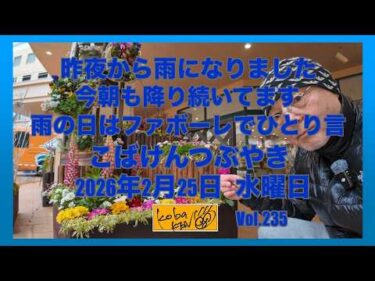 2026年2月25日　水曜日　こばけんつぶやき