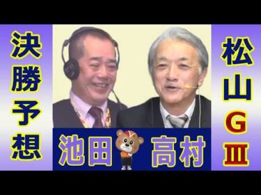 【競輪予想】松山 記念ＧⅢ  開設７６周年記念金亀杯争覇戦決勝！(2026/03/08)｜ 池田牧人、高村敦 の＜前日＞迅速予想会 in 函館けいりんチャンネル！｜函館競輪