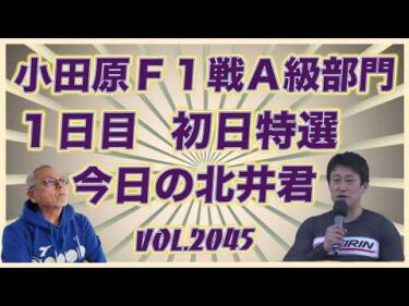 「今日の北井くん」小田原Ｆ１Ａ級初日特選コバケンデスケイリンデス