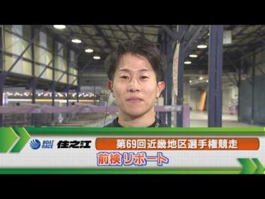 ボートレース住之江　GⅠ近畿地区選手権 前検リポート