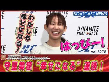 はっぴー！守屋美穂“幸せになる”連勝！│BOATCAST NEWS 2026年2月25日│