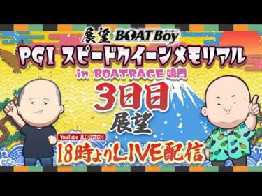 【2/25】18時00分よりLIVE配信　展望BOATBoy　鳴門PGⅠ第2回スピードクイーンメモリアル　（3日目展望）