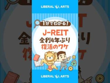 【4年ぶりの復活】J REIT、なぜ上昇した？ #shorts