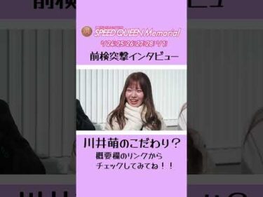#川井萌のこだわり とは！？#前検突撃インタビュー #スピードクイーンメモリアル |ボートレース