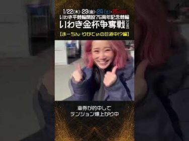 【いわき平競輪】いわき平記念イベントレポート～まーちん＆りかてぃ編～　#いわき平競輪 #いわき平競輪場 #いわき平記念 #ソラモギ #いわき市 #いわき #競輪 #競輪選手