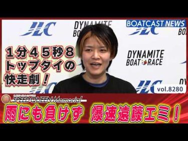 雨でも関係なし 爆速快速特急！遠藤エミ‼│BOATCAST NEWS 2026年2月25日│