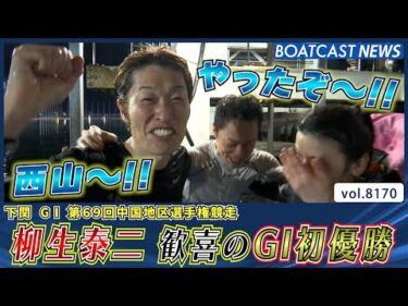 柳生泰二 ファンや仲間に支えられ歓喜のG1初優勝│BOATCAST NEWS 2026年2月3日│