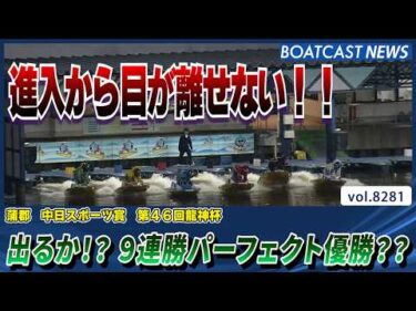 進入から目が離せない！出るか⁉ 9連勝パーフェクト優勝??それとも・・・│BOATCAST NEWS 2026年2月25日│