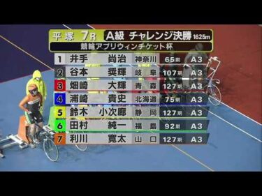 2026.02.25 FⅡミッドナイト 競輪アプリウィンチケット杯 【平塚競輪】本場開催 最終日【1R～7R】