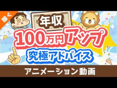 【即効性アリ】できるだけ早く稼ぎたい人に捧げる究極アドバイス【稼ぐ 実践編】：（アニメ動画）第510回