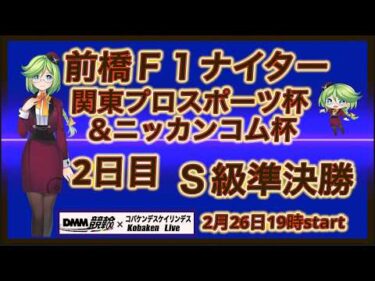 前橋Ｆ１ナイターゆるゆるライブ２日目！DMM競輪×Kobaken Live