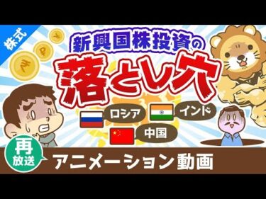 【再放送】【意外に儲かりにくい】先進国と新興国の違い＆新興国株投資の落とし穴【株式投資編】：（アニメ動画）第454回
