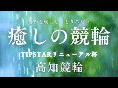 【高知競輪】TIPSTARリニューアル杯  (FⅡ） YouTubeLive! 【1日目】