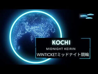 [高知競輪]  WINTICKETミッドナイト競輪 (（FⅡ)【３日目】