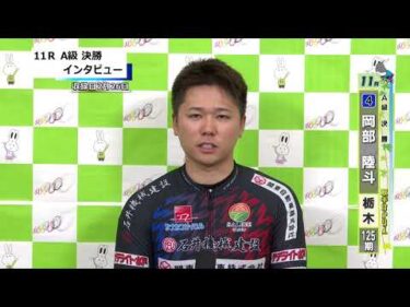 取手競輪決勝出場選手インタビュー　岡部　陸斗 選手  2026年2月27日