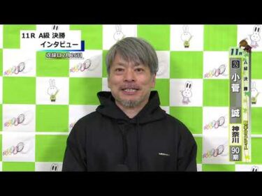 取手競輪決勝出場選手インタビュー　小菅　誠 選手　2026年2月27日