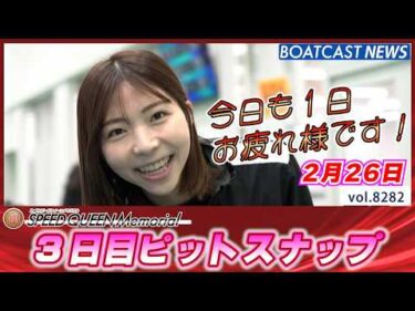 朗らかに麗らかに 鳴門ピットスナップ3日目│BOATCAST NEWS 2026年2月26日│