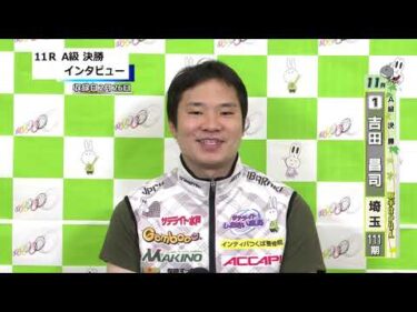 取手競輪決勝出場選手インタビュー　吉田　昌司 選手  2026年2月27日