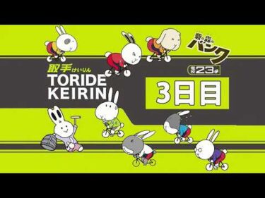 取手競輪[F２]アオケイ・トリマクリ！ＣＵＰ　3日目