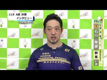 取手競輪決勝出場選手インタビュー　石川　雅望 選手  2026年2月27日