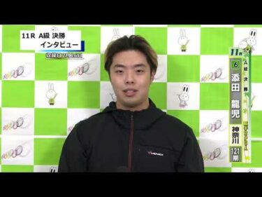 取手競輪決勝出場選手インタビュー　添田　龍児 選手  2026年2月27日