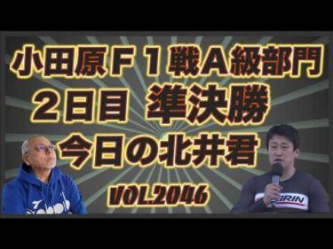 「今日の北井くん」小田原Ｆ１Ａ級準決勝コバケンデスケイリンデス