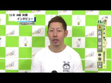 取手競輪決勝出場選手インタビュー　佐藤　朋也 選手  2026年2月27日