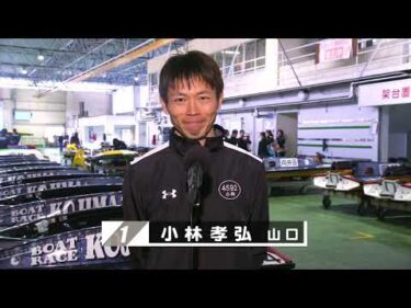 【2/26】優勝戦出場選手コメント＆整備風景【ボートレースチケット ショップ井原開設12周年記念競走】