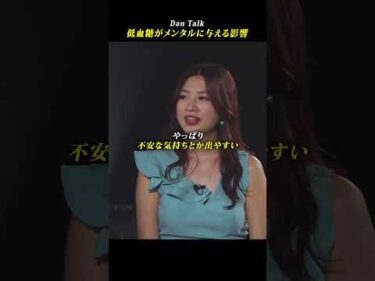 低血糖がメンタルに与える影響 #shorts #高橋ダン #dantalk #血糖値 #健康  #分子栄養学