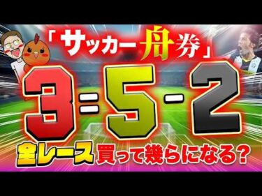 サッカーのフォーメーションで舟券買って爆益GET！？【ジャックポットボートレース4】#8
