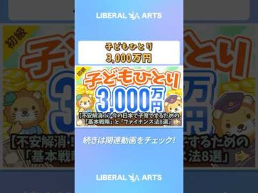 【不安解消！】今の日本で子育てするための「基本戦略」と「ファイナンス法8選」【お金の勉強 初級編】 #shorts