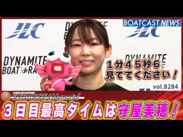 1分45秒6 見ててください！ 3日目最高タイムは守屋美穂！│BOATCAST NEWS 2026年2月26日│