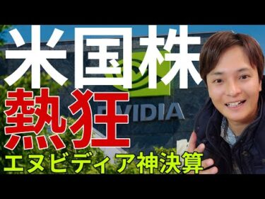 【米国株速報】エヌビディア神決算で市場熱狂！ダウ300ドル超高の裏側と今後の警戒ポイント