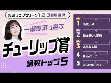 【チューリップ賞2026予想｜調教トップ5】アランカールは上位評価？ 変わり身期待の伏兵が浮上！
