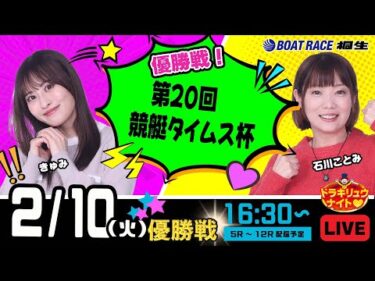 2月10日 | ドラキリュウナイト | ボートレース桐生  | で生配信！