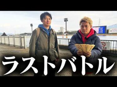 【最終戦】5年間を締めくくるラストバトル。夢の1000万円を目指した果てに…