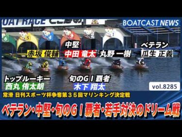 ベテラン・中堅・旬のG1覇者・若手のシリーズ占うドリーム戦‼│BOATCAST NEWS 2026年2月26日│