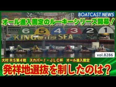 オール進入固定のル―キーシリーズ開幕！発祥地選抜を制したのは？│BOATCAST NEWS 2026年2月26日│
