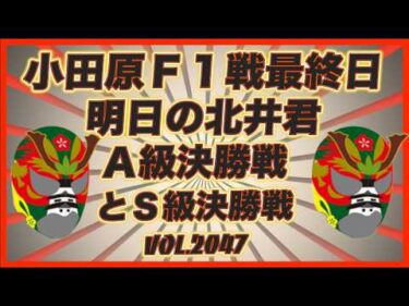 「明日の北井くん」小田原Ａ級・Ｓ級決勝展望コバケンデスケイリンデス