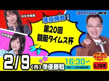 2月9日 | ドラキリュウナイト | ボートレース桐生  | で生配信！