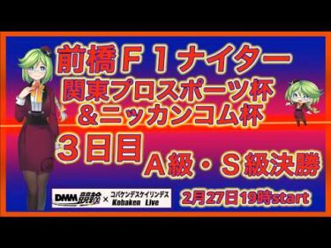 前橋Ｆ１ナイターゆるゆるライブ最終日！DMM競輪×Kobaken Live