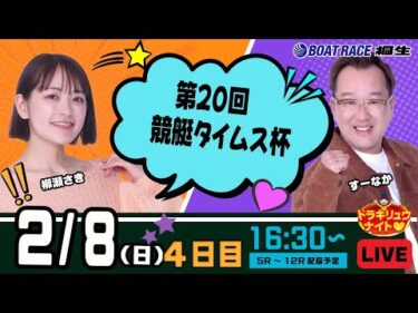 2月8日 | ドラキリュウナイト | ボートレース桐生  | で生配信！