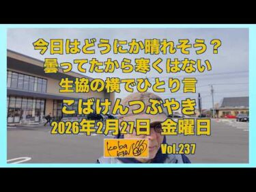 2026年2月27日　金曜日　こばけんつぶやき