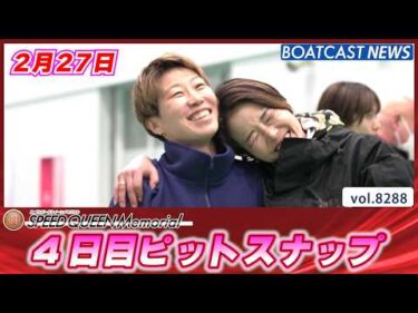 癒しの時間を最速でお届け！鳴門ピットスナップ4日目│BOATCAST NEWS 2026年2月27日│