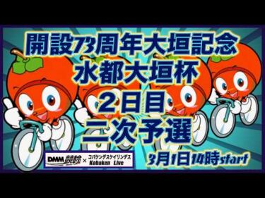 開設73周年記念大垣水都杯２日目DMM競輪×Kobaken Live